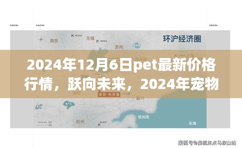 躍向未來(lái)，揭秘2024年寵物市場(chǎng)新篇章與寵物價(jià)格行情