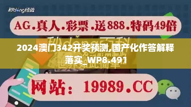 2024澳門342開獎預(yù)測,國產(chǎn)化作答解釋落實_WP8.491
