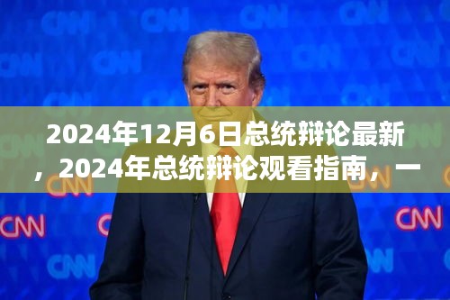 2024年總統(tǒng)辯論最新動(dòng)態(tài)及觀看指南，參與并深入了解辯論細(xì)節(jié)