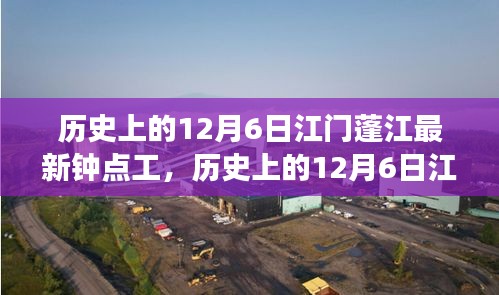 歷史上的12月6日江門蓬江鐘點工市場概覽，新寵評測與介紹