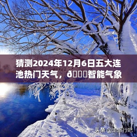 ??揭秘五大連池未來(lái)天氣，智能預(yù)測(cè)揭秘未來(lái)天氣趨勢(shì)，體驗(yàn)科技魅力！