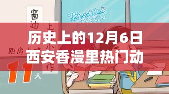 歷史上的12月6日西安香漫里文化盛宴，熱門(mén)動(dòng)態(tài)回顧與探討