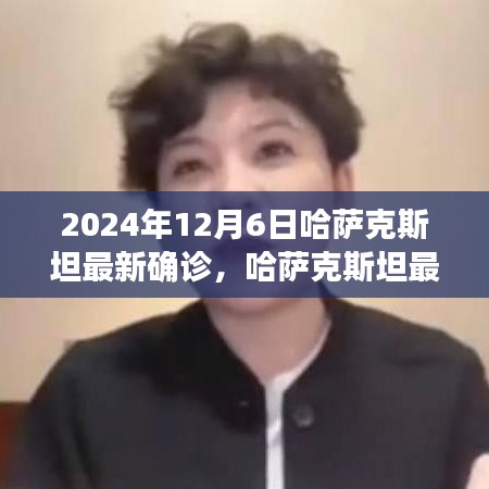 哈薩克斯坦最新確診狀況深度解析，特性、體驗(yàn)、競(jìng)品對(duì)比及用戶(hù)群體分析（截至2024年12月6日）