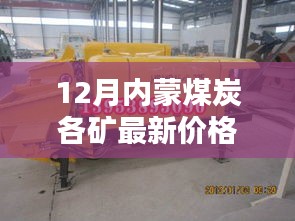12月內(nèi)蒙古煤炭各礦最新價(jià)格動(dòng)態(tài)概覽