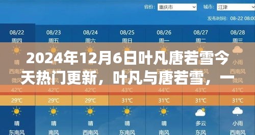 葉凡唐若雪探險(xiǎn)之旅，尋找內(nèi)心平靜的奇妙旅程（最新更新）