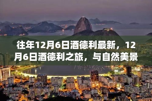 12月6日酒德利之旅，與自然美景的邂逅，探尋內(nèi)心平和寧?kù)o之道