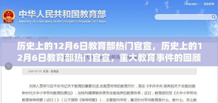 回顧歷史上的12月6日，教育部重大官宣與教育事件解讀