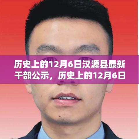 歷史上的12月6日漢源縣最新干部公示事件的多維度思考及啟示。