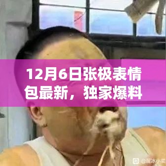 獨家爆料，張極表情包全新升級，引領(lǐng)表情包革命，重新定義智能生活體驗！