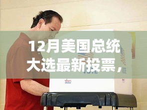 揭秘美國12月總統(tǒng)大選最新動態(tài)與三大看點投票結(jié)果揭曉在即