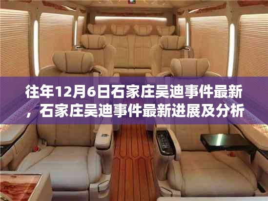 往年石家莊吳迪事件最新進(jìn)展深度解析及分析
