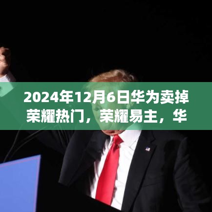 華為出售榮耀背后的故事，科技巨頭的一次重大決策