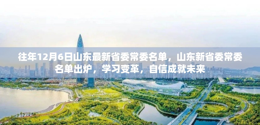 山東省委常委名單更新，學習變革，自信塑造未來