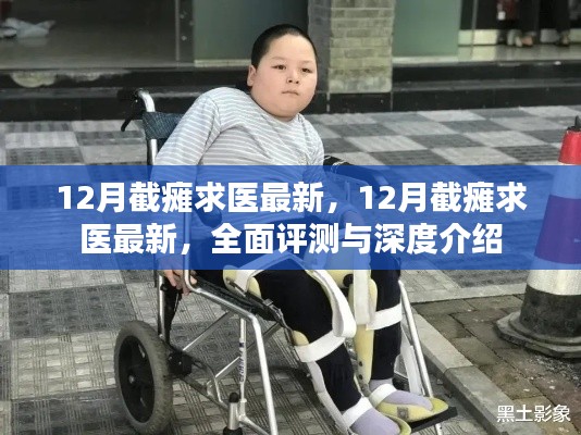 最新截癱求醫(yī)資訊，全面評(píng)測(cè)與深度介紹