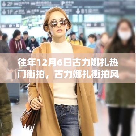 古力娜扎街拍風潮再現(xiàn)，科技新品引領(lǐng)時尚潮流重塑魅力生活！