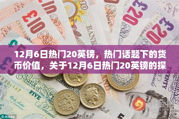 揭秘?zé)衢T話題背后的貨幣價(jià)值，聚焦12月6日熱門英鎊的探討