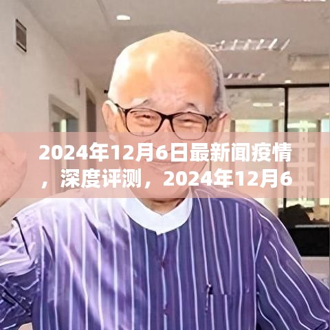 2024年12月6日最新疫情新聞報道全面解析，深度評測與最新動態(tài)
