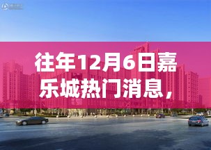 往年12月6日嘉樂城熱門消息回顧，三大看點揭秘盛況