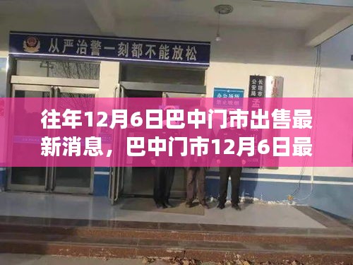 巴中門市搶購熱潮再現(xiàn)，最新交易動(dòng)態(tài)與門市出售消息揭秘（12月6日）