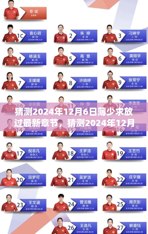 猜測(cè)，薄少求放過(guò)最新章節(jié)熱議與期待在小紅書(shū)上持續(xù)升溫