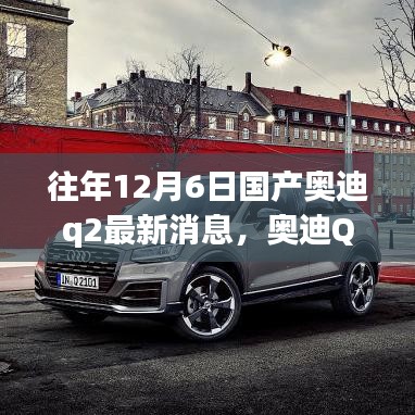 奧迪Q2十二月奇遇，最新消息與溫馨時(shí)光，友情紐帶相伴行