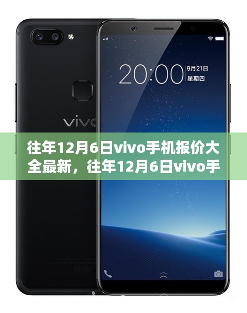 往年12月6日vivo手機(jī)最新報(bào)價(jià)大全及選購攻略揭秘