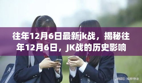 揭秘往年12月6日J(rèn)K戰(zhàn)的歷史影響與地位回顧戰(zhàn)史篇章