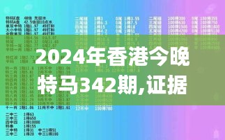 2024年香港今晚特馬342期,證據(jù)解答解釋落實(shí)_Pixel2.630