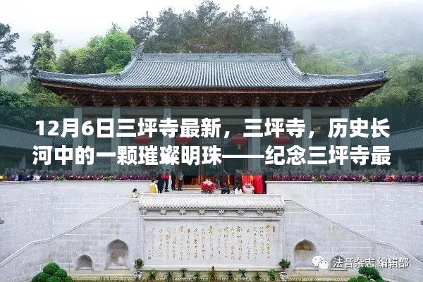 紀(jì)念三坪寺最新動態(tài)與影響，歷史長河中的璀璨明珠在時光中的閃耀