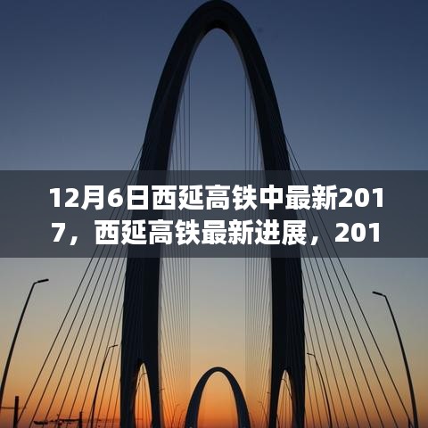 西延高鐵最新進(jìn)展，里程碑式發(fā)展，2017年12月6日更新