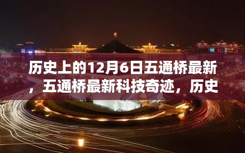 歷史上的12月6日，五通橋最新科技重塑未來生活體驗(yàn)奇跡