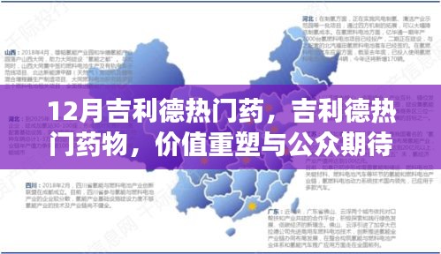 吉利德熱門藥物，價(jià)值重塑與公眾期待博弈揭秘