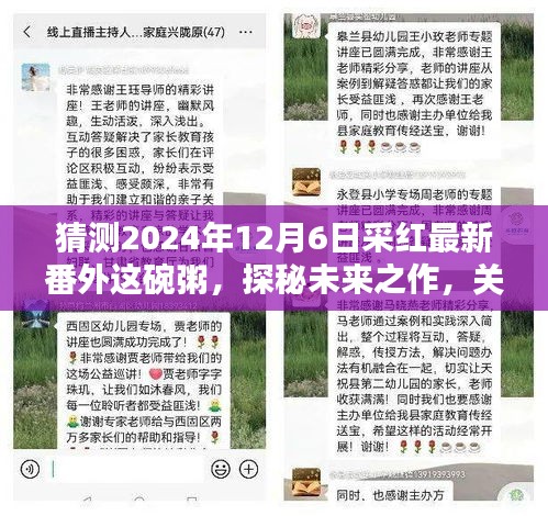 探秘采紅未來之作，2024年12月6日采紅最新番外這碗粥深度探討