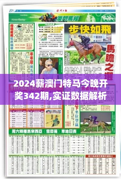 2024薪澳門特馬今晚開獎342期,實證數(shù)據(jù)解析說明_N版7.986