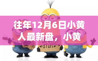 小黃人奇妙時(shí)光，溫馨有趣的十二月六日游戲之旅