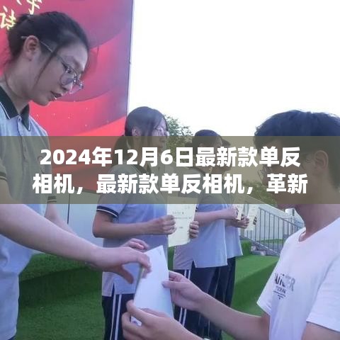 革新與傳承交匯，2024年新款單反相機重磅發(fā)布