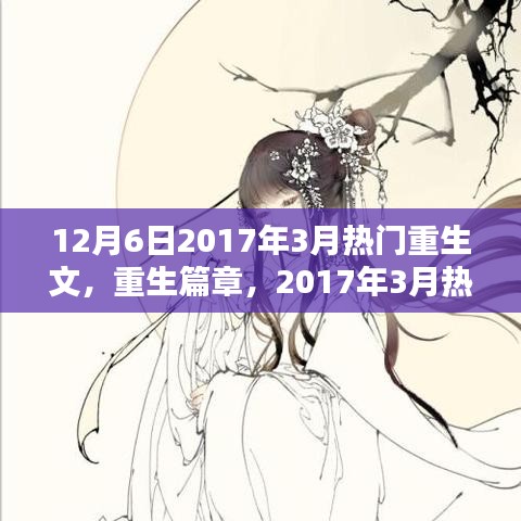 重生篇章，深度解析與影響回顧，從2017年3月熱門重生文中探尋啟示與趨勢