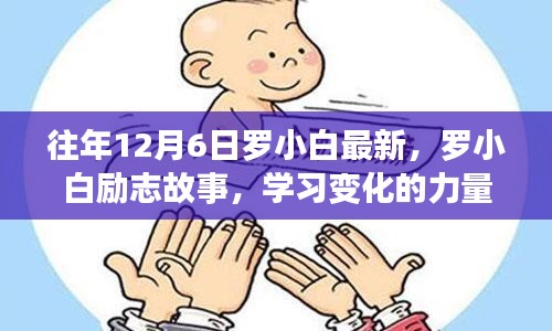 羅小白勵志故事，學(xué)習(xí)變化的力量，自信與成就感的誕生歷程