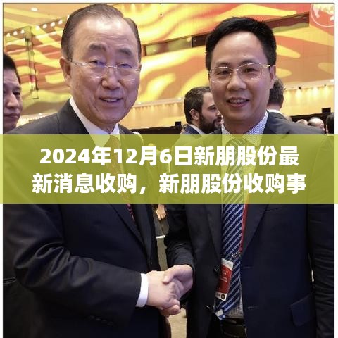 新朋股份收購事件深度解析與觀點闡述，最新消息及影響分析（2024年12月6日）