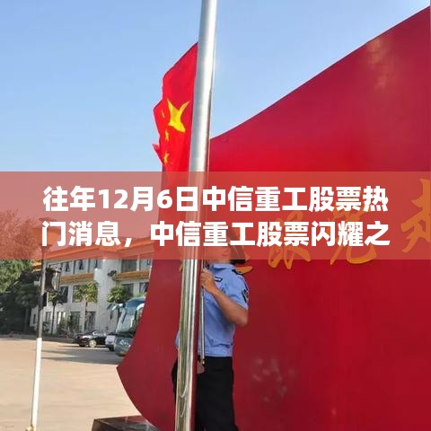 中信重工股票閃耀股市，學(xué)習(xí)變化，自信成就夢想之路的股市之光