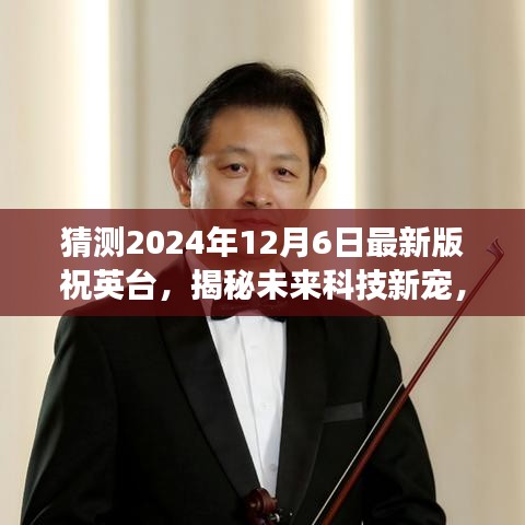 揭秘未來(lái)科技新寵，祝英臺(tái)最新版高科技產(chǎn)品——夢(mèng)幻時(shí)空體驗(yàn)之旅