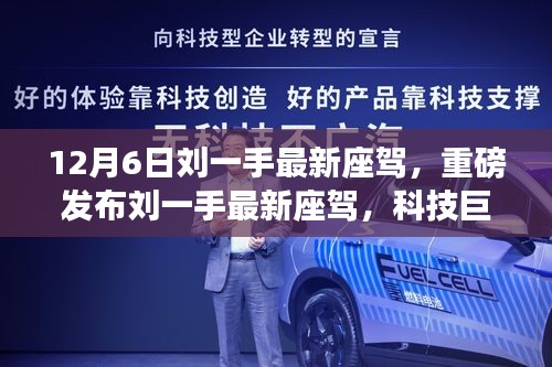 劉一手最新座駕重磅發(fā)布，科技巨擘，駕馭未來生活新篇章！