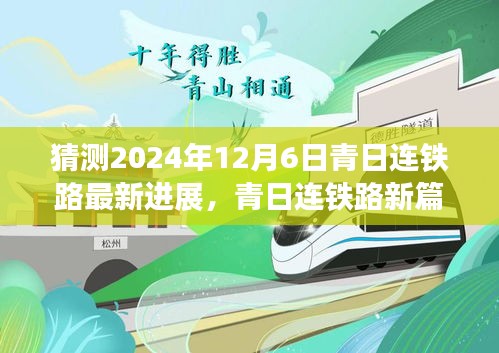 青日連鐵路新篇章，展望2024年超越之旅的最新進(jìn)展與自我超越之路