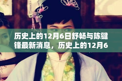 歷史上的12月6日，舒暢與陳鍵鋒的最新動(dòng)態(tài)與消息回顧