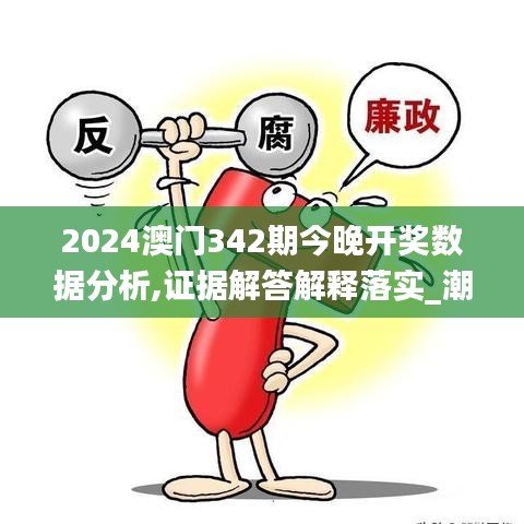 2024澳門342期今晚開獎數(shù)據(jù)分析,證據(jù)解答解釋落實_潮流版9.824