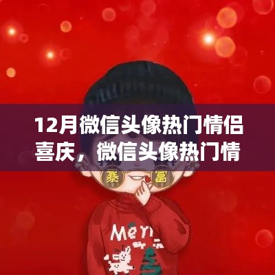 微信情侶頭像熱門趨勢解讀，背景、事件與影響深度解讀，喜慶情侶頭像風(fēng)靡十二月