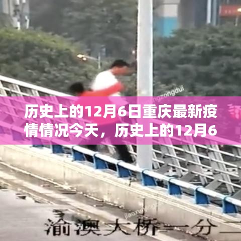 歷史上的12月6日重慶疫情最新動態(tài)概覽