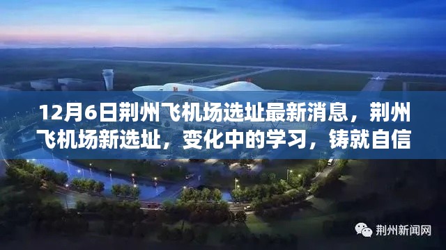 荊州飛機場新選址最新消息，鑄就自信與成就的天空，變化中的學習之路