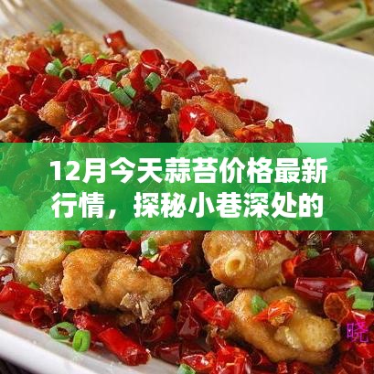 蒜苔最新行情揭秘，小巷深處的風(fēng)味小店探秘