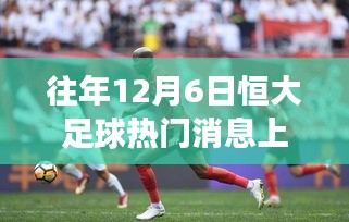 探秘小巷深處的足球情懷，恒大足球與上港背后的特色小店之旅揭秘熱門消息